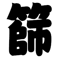 「篩」の相撲体フォント・イメージ