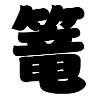 「篭」の相撲体フォント・イメージ