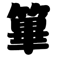 「篳」の相撲体フォント・イメージ