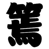 「篶」の相撲体フォント・イメージ
