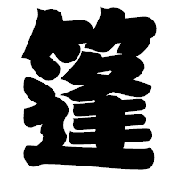 「篷」の相撲体フォント・イメージ