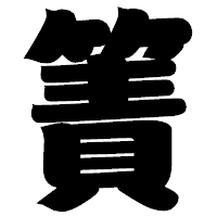 「簀」の相撲体フォント・イメージ