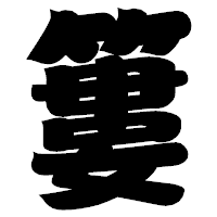 「簍」の相撲体フォント・イメージ