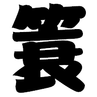 「簑」の相撲体フォント・イメージ