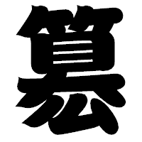 「簒」の相撲体フォント・イメージ