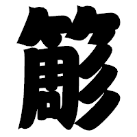 「簓」の相撲体フォント・イメージ
