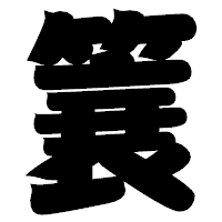「簔」の相撲体フォント・イメージ