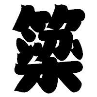 「簗」の相撲体フォント・イメージ