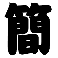 「簡」の相撲体フォント・イメージ