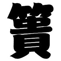「簣」の相撲体フォント・イメージ