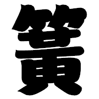 「簧」の相撲体フォント・イメージ