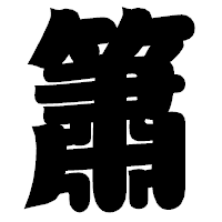 「簫」の相撲体フォント・イメージ