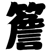 「簷」の相撲体フォント・イメージ