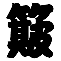 「簸」の相撲体フォント・イメージ