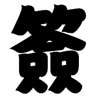 「簽」の相撲体フォント・イメージ
