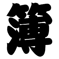 「簿」の相撲体フォント・イメージ
