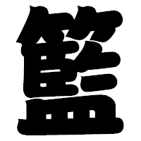 「籃」の相撲体フォント・イメージ