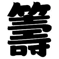 「籌」の相撲体フォント・イメージ