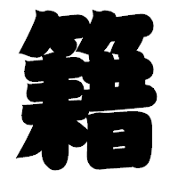 「籍」の相撲体フォント・イメージ