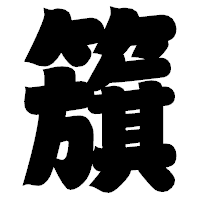 「籏」の相撲体フォント・イメージ