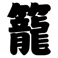 「籠」の相撲体フォント・イメージ