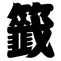 「籤」の相撲体フォント・イメージ