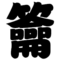 「籥」の相撲体フォント・イメージ