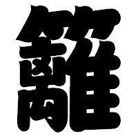 「籬」の相撲体フォント・イメージ