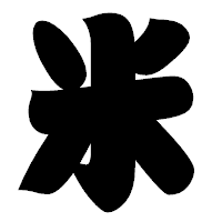 「米」の相撲体フォント・イメージ