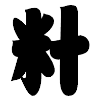 「籵」の相撲体フォント・イメージ
