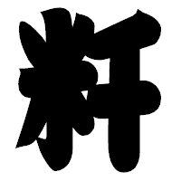 「粁」の相撲体フォント・イメージ