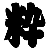 「粋」の相撲体フォント・イメージ