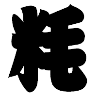「粍」の相撲体フォント・イメージ