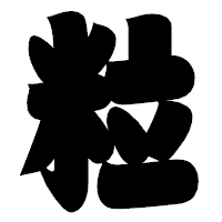 「粒」の相撲体フォント・イメージ
