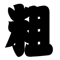 「粗」の相撲体フォント・イメージ
