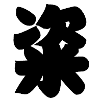 「粢」の相撲体フォント・イメージ