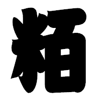 「粨」の相撲体フォント・イメージ