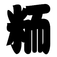 「粫」の相撲体フォント・イメージ