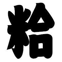 「粭」の相撲体フォント・イメージ