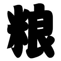 「粮」の相撲体フォント・イメージ