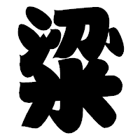 「粱」の相撲体フォント・イメージ
