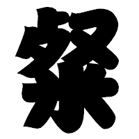 「粲」の相撲体フォント・イメージ