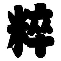 「粹」の相撲体フォント・イメージ
