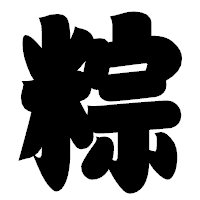 「粽」の相撲体フォント・イメージ