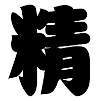 「精」の相撲体フォント・イメージ