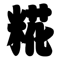 「糀」の相撲体フォント・イメージ