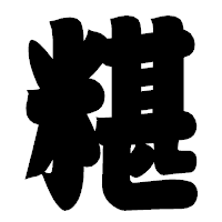 「糂」の相撲体フォント・イメージ