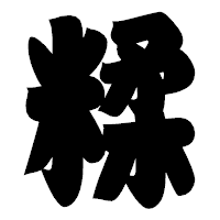「糅」の相撲体フォント・イメージ