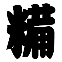 「糒」の相撲体フォント・イメージ