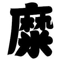 「糜」の相撲体フォント・イメージ